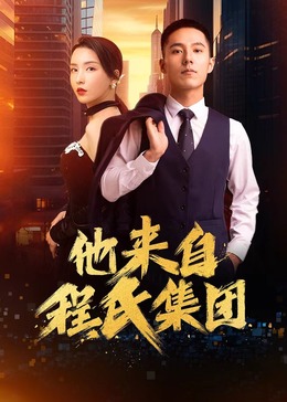 综艺节目漏色海报剧照