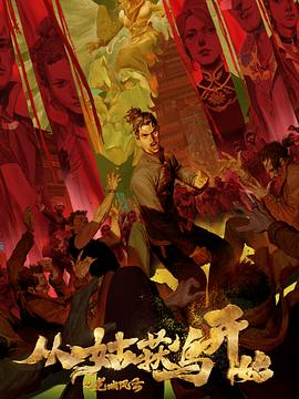 童谣音乐海报剧照